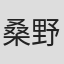 桑野信義