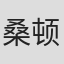 桑顿·熙