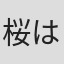 桜はんぺん