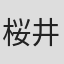 桜井杏