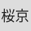 桜京美