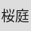 桜庭一樹