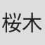 桜木力丸