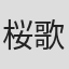 桜歌しゃち