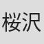 桜沢まひる