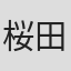 桜田由加里