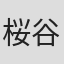 桜谷シュウ