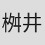 桝井一平