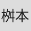 桝本清