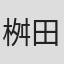 桝田浩史