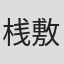 桟敷大祐