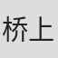 桥上彰