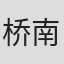 桥南