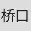 桥口隼人