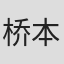 桥本贵吉
