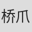 桥爪淳