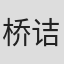 桥诘力