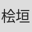 桧垣仁希