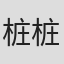 桩桩
