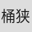 桶狭间有沙