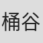 桶谷顕