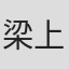 梁上飞猫