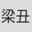 梁丑娃