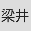 梁井一
