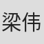梁伟庭