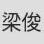 梁俊傑