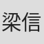 梁信
