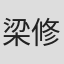 梁修治