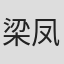 梁凤仪
