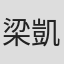 梁凱迪