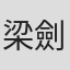 梁劍豪