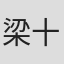 梁十一