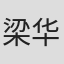 梁华生