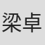 梁卓美