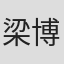 梁博雅