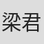 梁君健