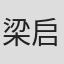 梁启缘