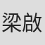 梁啟慧
