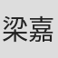 梁嘉艳