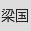梁国冠