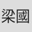 梁國輝