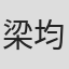 梁均婕