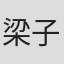 梁子