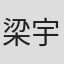 梁宇聪