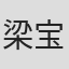 梁宝全