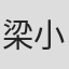 梁小龙